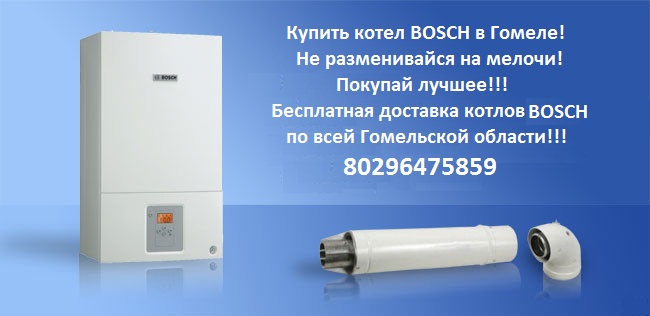 Надежные котлы Bosch с мировым именем!