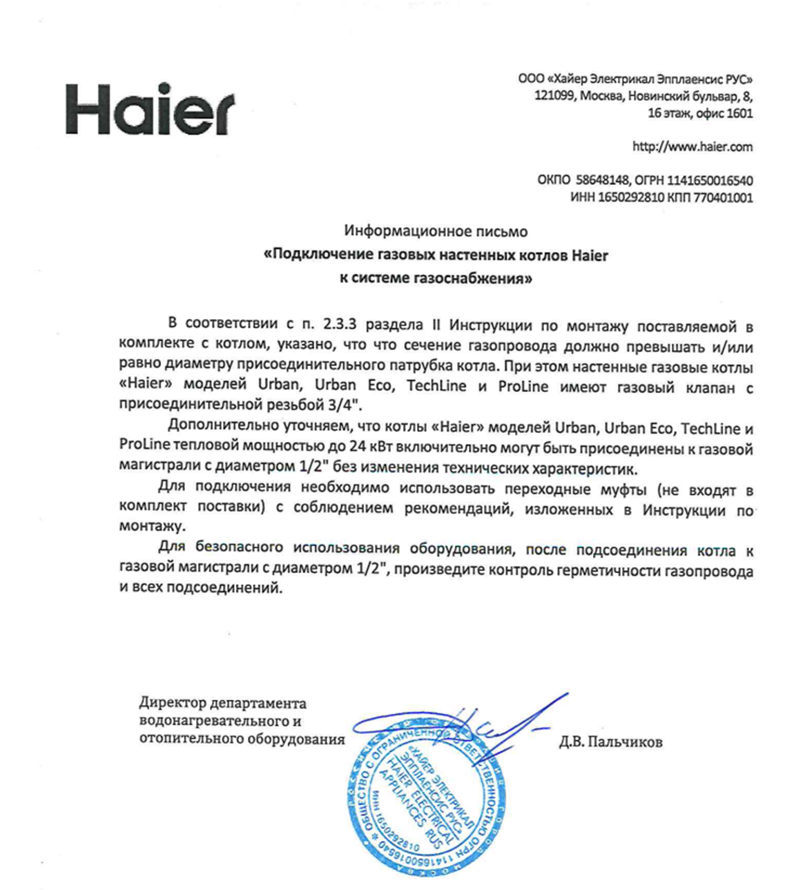 Официальное разрешение производителя на подключение к газовой трубе 1/2