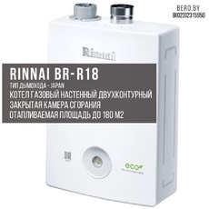 Газовый двухконтурный котел RINNAI BR-R18 | 18.6 кВт | 200 м.кв.