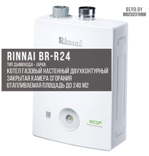 Газовый двухконтурный котел RINNAI BR-R24 | 23.3 кВт | 233 м.кв.
