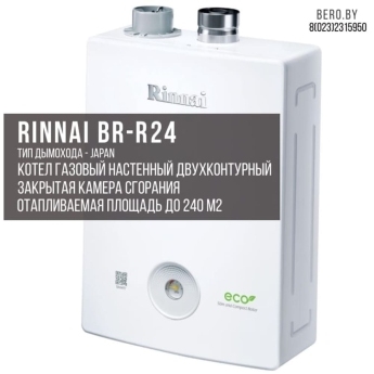 Газовый двухконтурный котел RINNAI BR-R24 | 23.3 кВт | 233 м.кв.