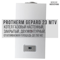 Газовый двухконтурный котел Protherm Gepard 23 MTV