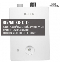 Газовый двухконтурный котел RINNAI BR-K12 | 11.6 кВт | 116 м.кв.