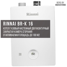 Газовый двухконтурный котел RINNAI BR-K16 | 15.1 кВт | 151 м.кв.