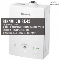 Газовый двухконтурный котел Rinnai BR-RE 42 | 41,9 кВт | 420 М.Кв