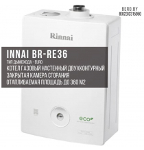 Газовый двухконтурный котел Rinnai BR-RE 36 | 34,9 кВт | 360 М.Кв