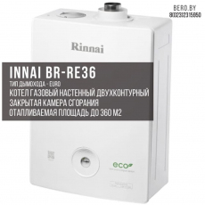 Газовый двухконтурный котел Rinnai BR-RE 36 | 34,9 кВт | 360 М.Кв
