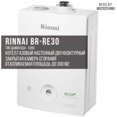 Газовый двухконтурный котел Rinnai BR-RE 30 | 29,1 кВт | 300 М.Кв