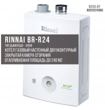 Газовый двухконтурный котел Rinnai BR-RE 24 | 23,3 кВт | 240 М.Кв