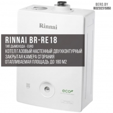 Газовый двухконтурный котел Rinnai BR-RE 18 | 18,6 кВт | 200 М.Кв