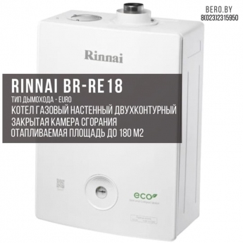 Газовый двухконтурный котел Rinnai BR-RE 18 | 18,6 кВт | 200 М.Кв