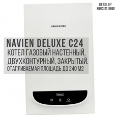 Газовый двухконтурный котел Navien Deluxe Comfort 24