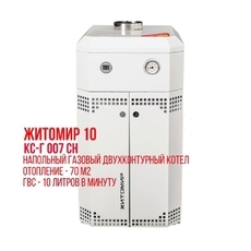 Житомир 10 КС-Г 007 СН Двухконтурный