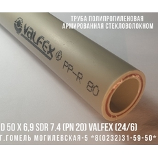 Полипропиленовая PPR/FB/PPR труба армированная стекловолокном SDR 7.4 ф50х6.9 мм (PN 20) VALFEX