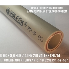 Полипропиленовая PPR/FB/PPR труба армированная стекловолокном SDR 7.4 ф63х8.5 мм (PN 20) VALFEX