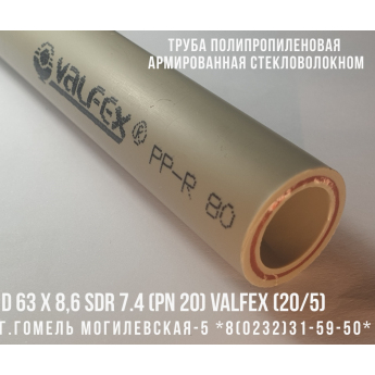 Полипропиленовая PPR/FB/PPR труба армированная стекловолокном SDR 7.4 ф63х8.5 мм (PN 20) VALFEX