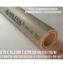 Полипропиленовая PPR/FB/PPR труба армированная стекловолокном SDR 7.4 ф75х10.3 мм (PN 20) VALFEX