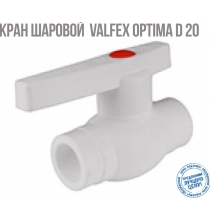 Кран шаровой полипропиленовый D 20 OPTIMA Valfex