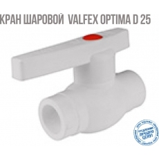 Кран шаровой полипропиленовый D 25 OPTIMA Valfex