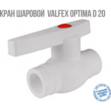 Кран шаровой полипропиленовый D 20 OPTIMA Valfex