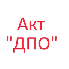 Акт ДПО