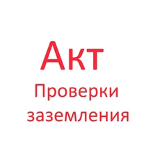 Акт проверки заземления